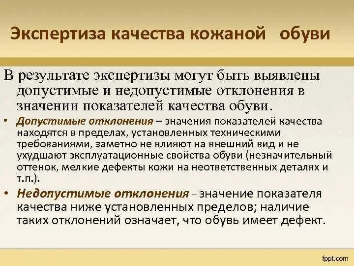 Оценка качества кожаной обуви. Контроль качества обуви. Методы оценки качества обуви. Методика экспертизы качества обуви.