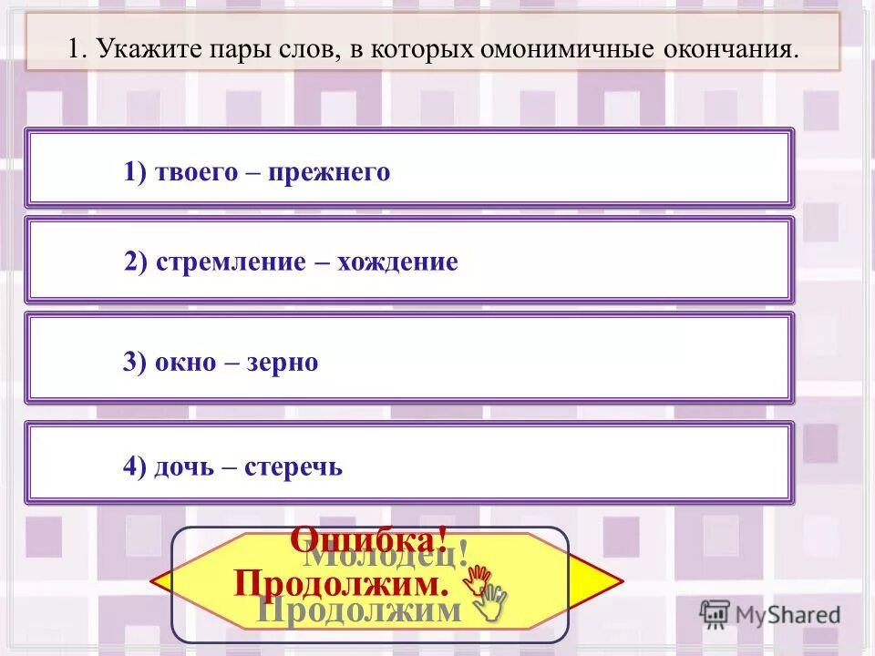 Укажите предложения в которых слова омонимичные вводным. Омонимичные окончания. Омонимичные окончания примеры. Укажите пары слов в которых окончания омонимичные твоего прежнего. Омонимичные окончания в словах примеры.