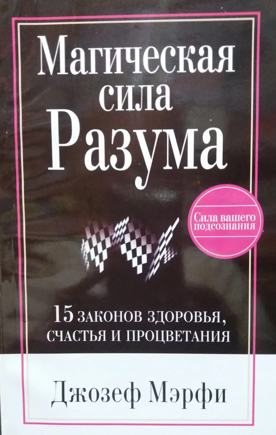 Мерфи сила разума. Магическая сила разума книга. Мерфи сила разума. Мерфи сила разума. Мерфи сила разума.