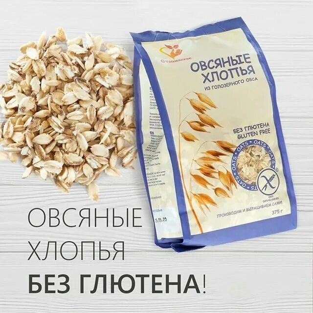 Глютен в овсянке. Овсянка это глютен. Хлопья овсяные сташевское без глютена 375гр. Овсянка это глютен. Осташевское хлопья овсяные из голозерного овса без глютена.