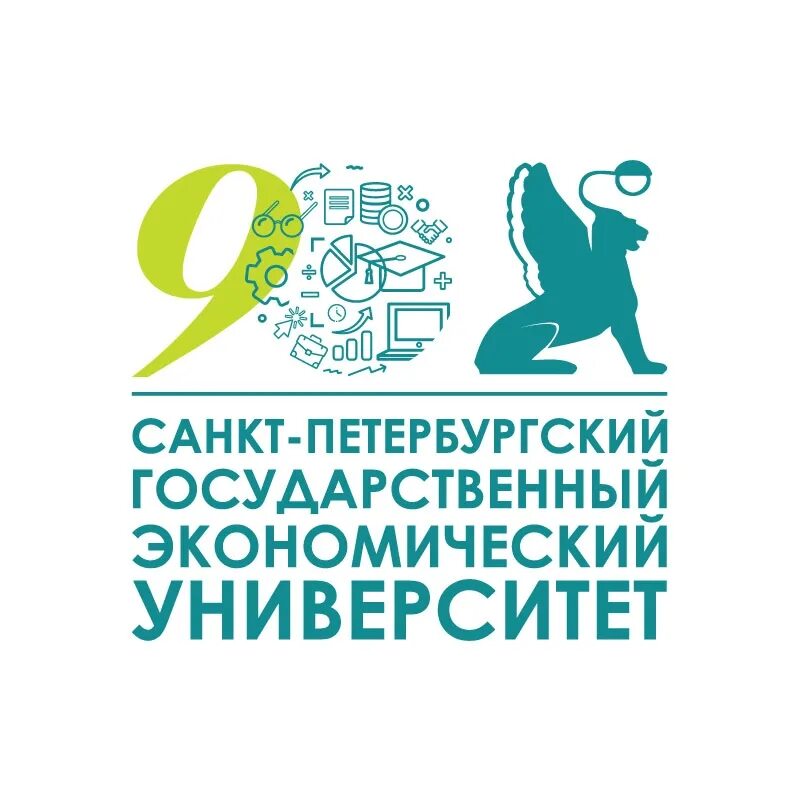 Государственный экономический факультет. Санкт-Петербургский государственный экономический университет лого. Санкт-Петербургский государственный экономический университет герб. Логотип 90 лет СПБГЭУ. СПБГЭУ логотип.