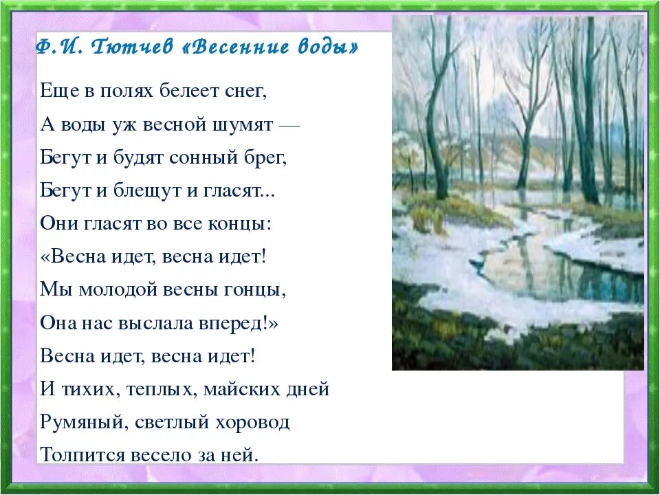 Стихи о весне русских поэтов 4 класс. Ф Тютчев весенние воды. Стих ф и Тютчева весенние воды. Ф.Тютчев весенние воды стихотворение. Фёдор Иванович Тютчев весенние воды стих.