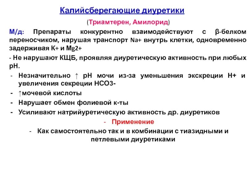Калийсберегающие диуретики последнего поколения. Калий магний сберегающий диуретик. калий сберег диуретики. к сберегающие диуретики список препаратов. калийсберегающие диуретики список препаратов.