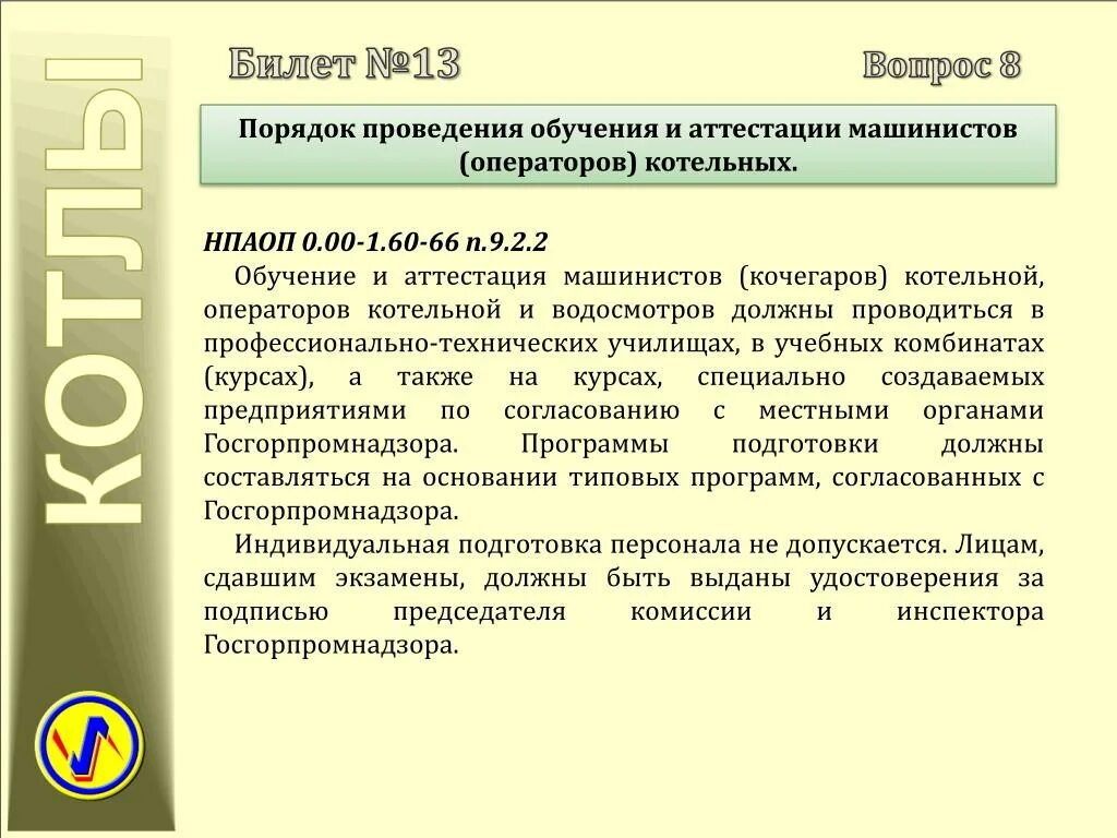 Переаттестация газовых. Аттестация оператора газовой котельной. Обучение машинистов (Кочегаров) котельной. Программа стажировки операторов газовой котельной. Машинист Кочегар котельной.