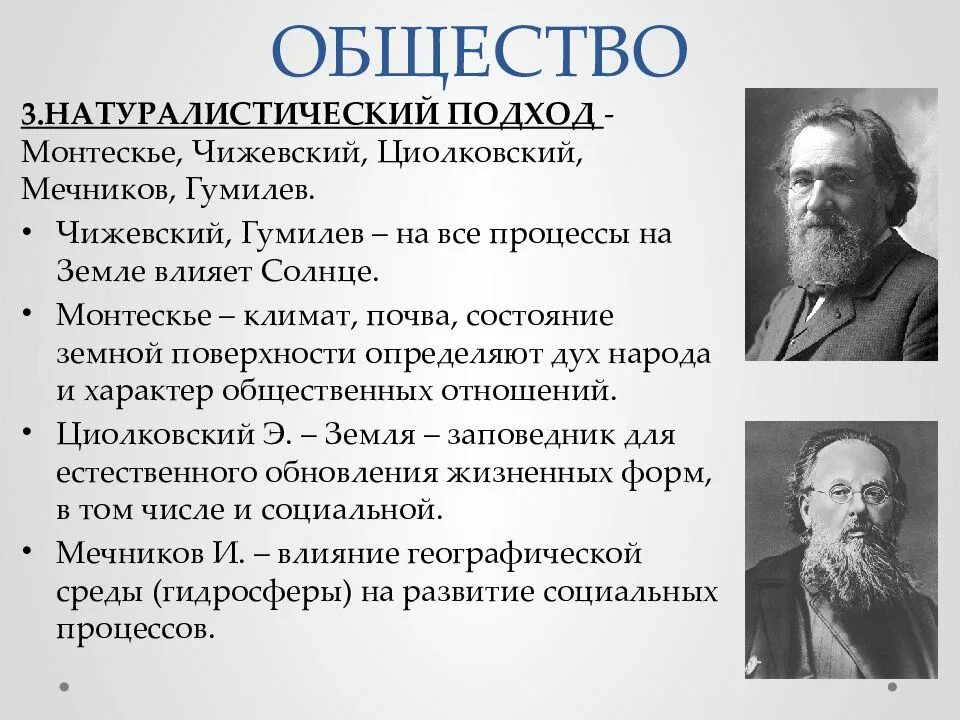 Под влиянием чего общество изменяется и развивается. Представители натуралистического подхода в философии. Натуралистической концепции общества в философии. Натуралистический подход к обществу. Натуралистический подход к обществу.