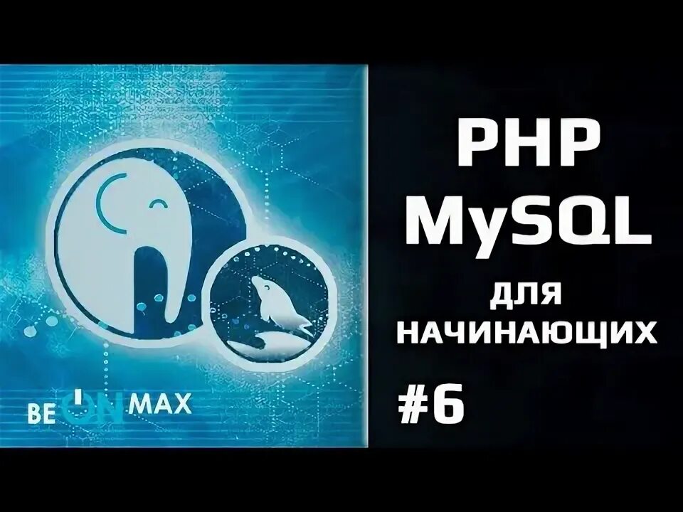 Mysql для начинающих. Php для начинающих. video.php. beonmax.