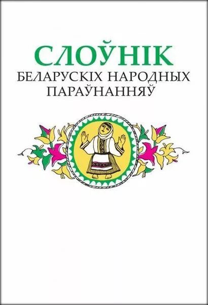 Яшкін слоўнік беларускіх. Яшкін слоўнік беларускіх імёнаў. Слоўнік орг