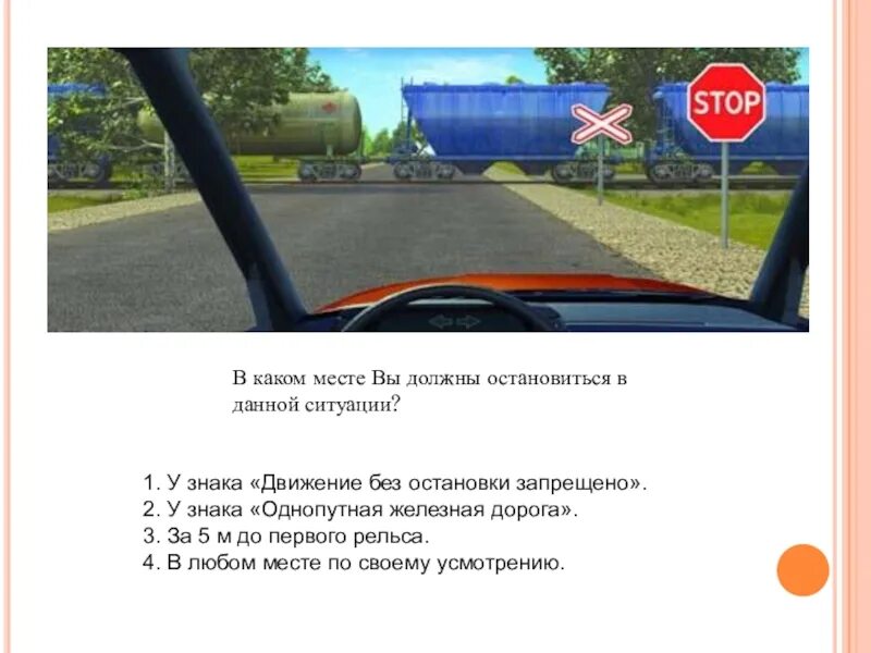 В данной ситуации вы должны остановиться. В каком месте вы должны остановиться в данной ситуации. Движение без остановки запрещено ПДД билеты. ПДД В данной ситуации вы