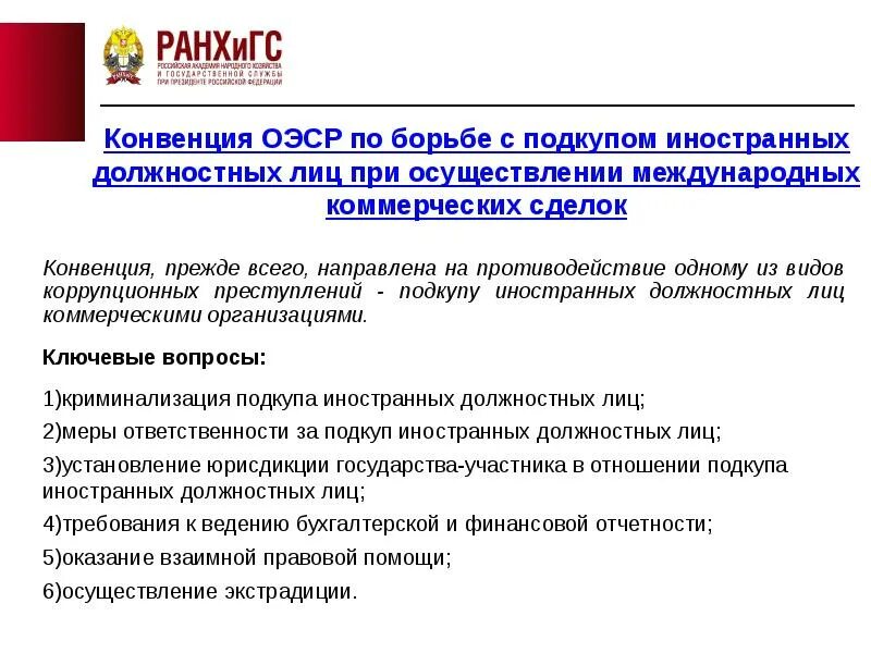 Международная конвенция ответственности. Международные стандарты в области противодействия коррупции это. Конвенция ОЭСР. Международное сотрудничество РФ В борьбе с коррупцией. Конвенция о коррупции.