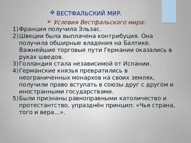Вестфальский мир был заключен по итогам. Вестфальский мир был заключен по итогам