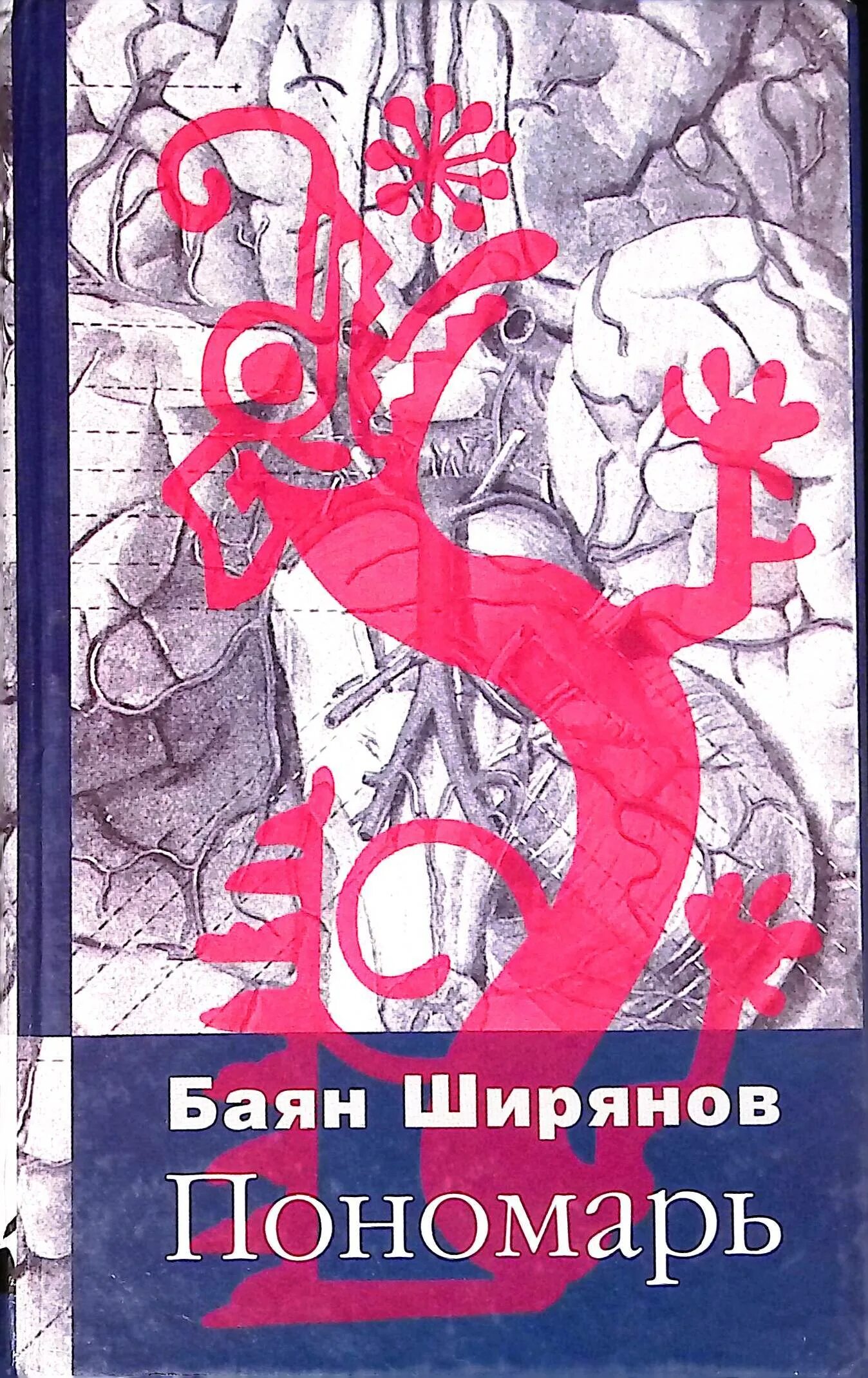 Баян ширянов пилотаж. Баян ширянов. баян ширянов писатель. пономарь книга. ширянов книги.