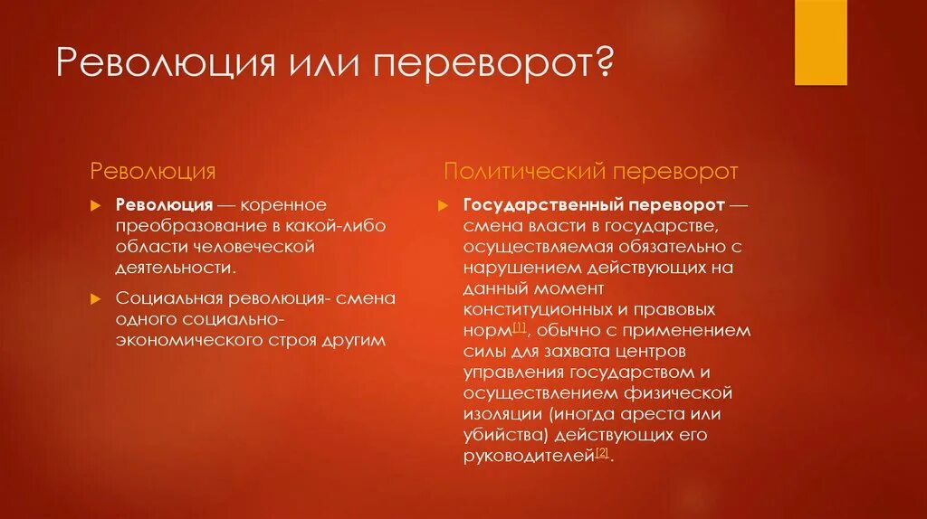 Чем отличается бунт от революции. Различия революции и переворота. Чем отличается революция от государственного переворота. Отличие госпереворота от революции. Революция и государственный переворот различия.