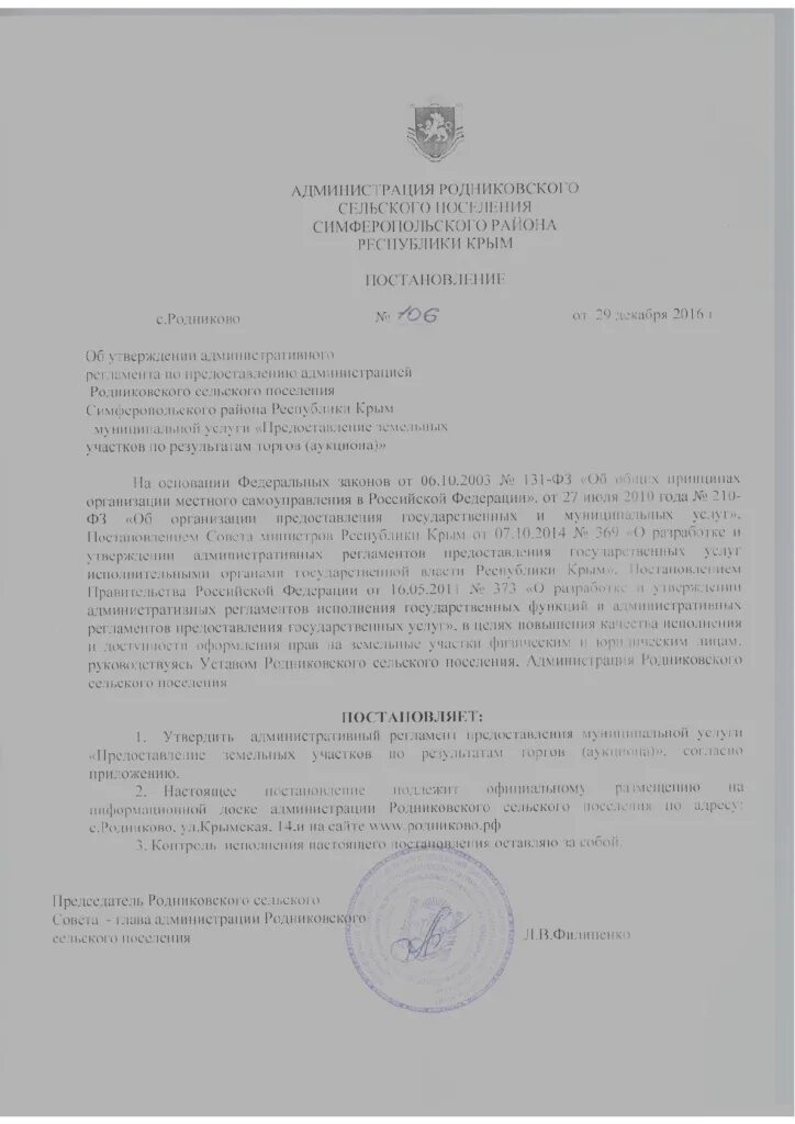 Закон крыма о предоставлении земельных участков. Закон крыма о предоставлении земельных участков. Постановление о выделении земельного участка. Закон крыма о предоставлении земельных участков. Закон крыма о предоставлении земельных участков.