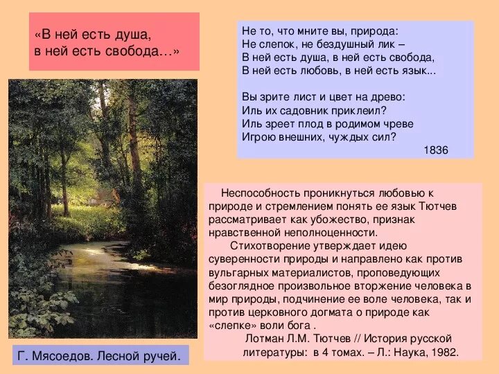 Не то что мните вы природа тютчев. В ней есть душа в ней есть свобода тютчев. стихотворение не то что мните вы природа. тютчев не то что мните.