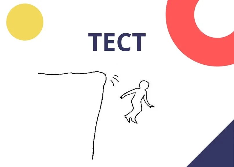 Проективная методика падающий человек. Проективные методики тесты. Проективные рисуночные тесты. Проективная методика не дай человеку упасть. Человек перед обрывом проективный тест.