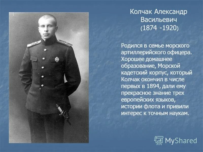 Колчак роль. Колчак 1918. колчак в 1905.