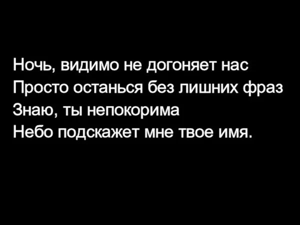 Без лишних фраз. Ночь видимо не догоняет нас. Текст песни ночь видимо не догоняет нас. Ночь видимо. Половина моя текст.