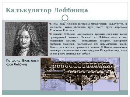 Изобретатель первой счетной машины