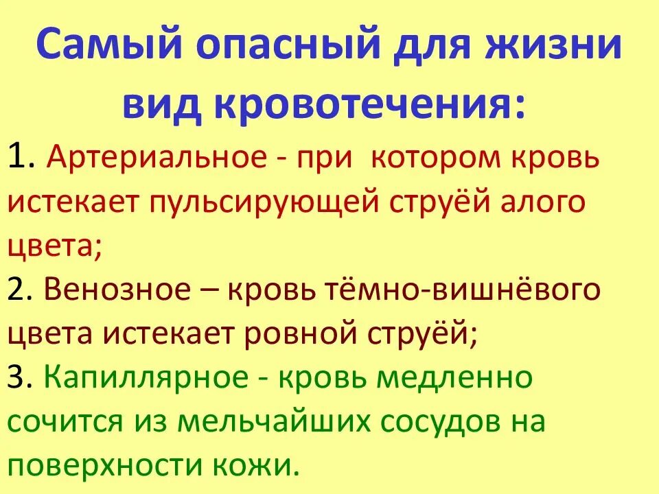 Назовите наиболее опасные. Наиболее опасный вид кровотечения. наиболее опасное кровотечение. наиболее опасные для жизни кровотечения. самое опасное кровотечение.