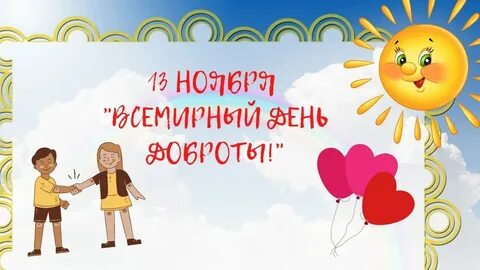 Международный добрый день