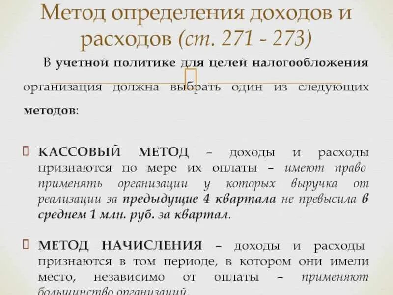 Усн доходы расходы признание расходов. Методы определения доходов и расходов. Методы учета доходов и расходов. Методы учета доходов и расходов в бухгалтерском учете. Методы дохода.