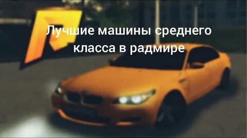 Радмир средний класс