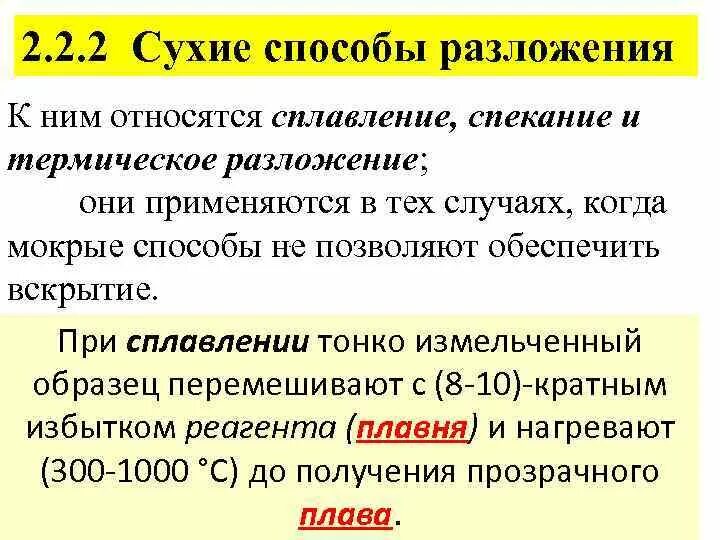 Сухие способы разложения проб. Метод разложения проб. Методы разложения мокрые и сухие. Сухие способы разложения проб спекание. Сухая проба