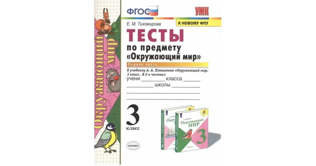 Тест окружающий мир 3 класс тихомирова. Е.М Тихомирова тесты по окружающему миру 3 класс. Окружающий мир 3 класс тесты ФПУ. Тесты окружающий мир 1 класс Тихомирова. Окружающий мир. 3 Класс. Тесты.