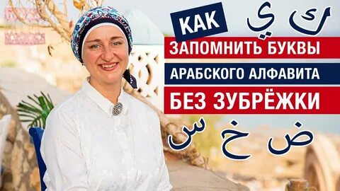 Как самостоятельно научиться арабскому