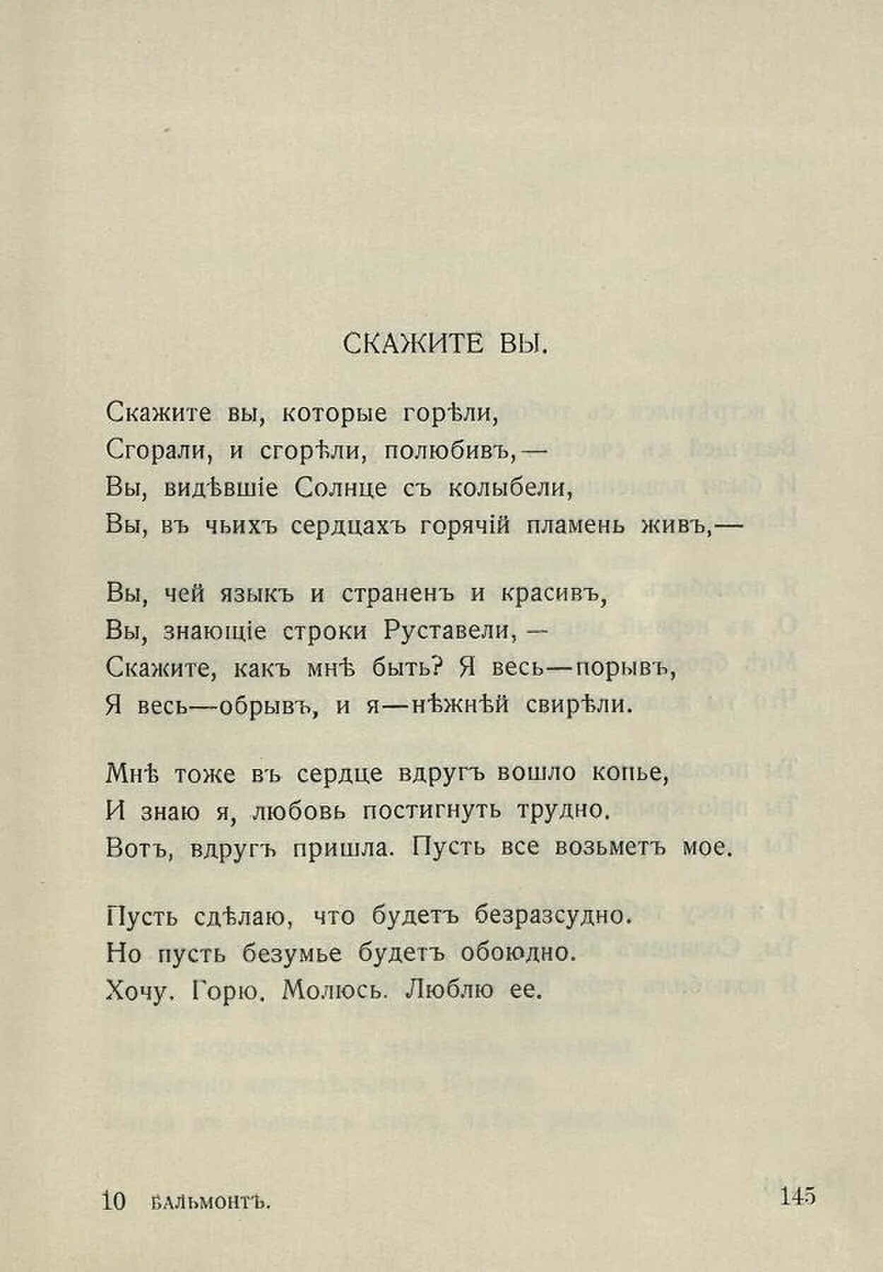 Скажите вы Бальмонт. Бальмонт стихи. Стихотворения Бальмонта о любви. Стих Бальмонта я.