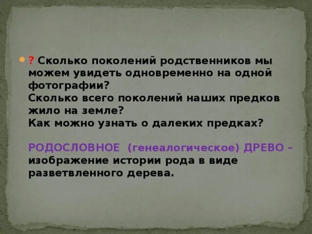 Самое большое поколение в семье. Самое большое количество поколений в семье. 10 поколений это сколько лет. Коренной это сколько поколений. Расы человека таблица.