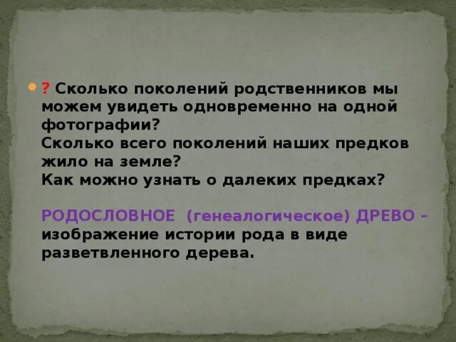 Сколько поколений живет в семье. Сколько всего поколений. Сколько всего поколений людей жило на земле. Поколение это сколько. Сколько поколений родственников у человека.