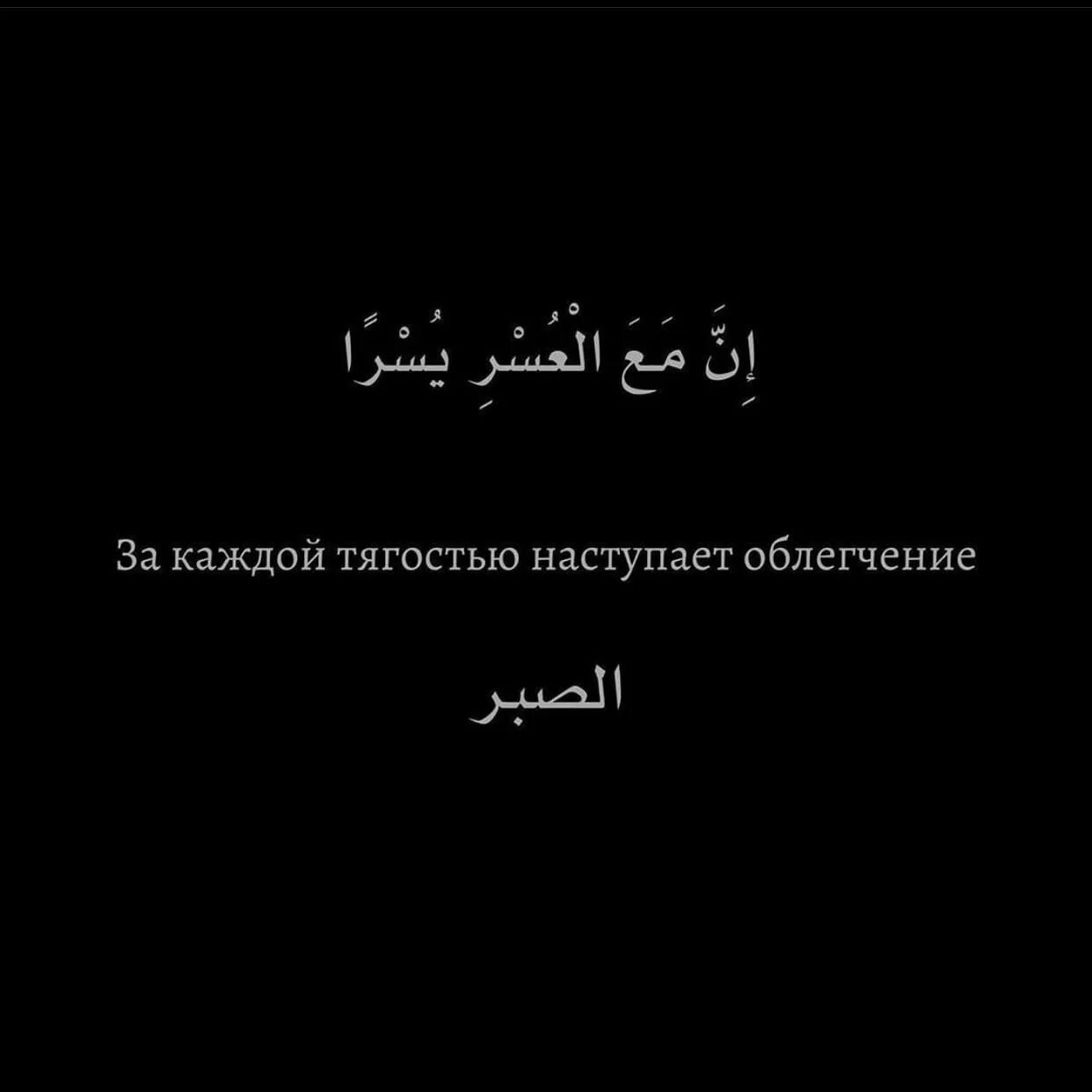 Какой аят за каждой тягостью наступает облегчение