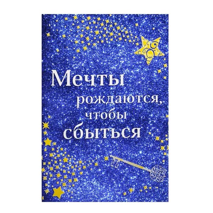 Мечтай осторожнее. Мечты рождаются чтобы сбыться. В мечтах рождается. Мечты для того чтобы сбываться. Мечты сбываются обложка.