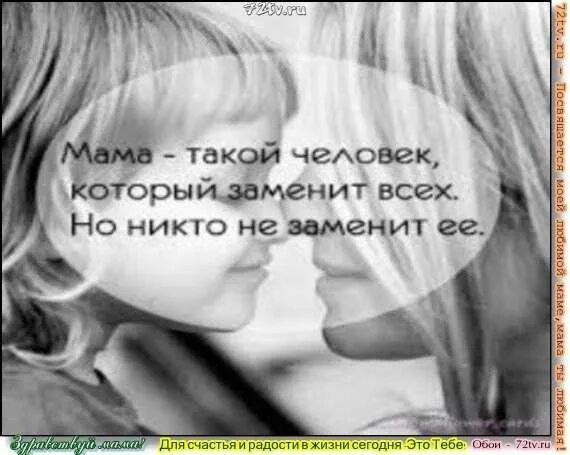 Маму никто не заменит. Мама такой человек который заменит всех. Мама это человек который. Мама такой человек который заменит всех но никто не заменит ее. Мама это человек который может заменить всех.