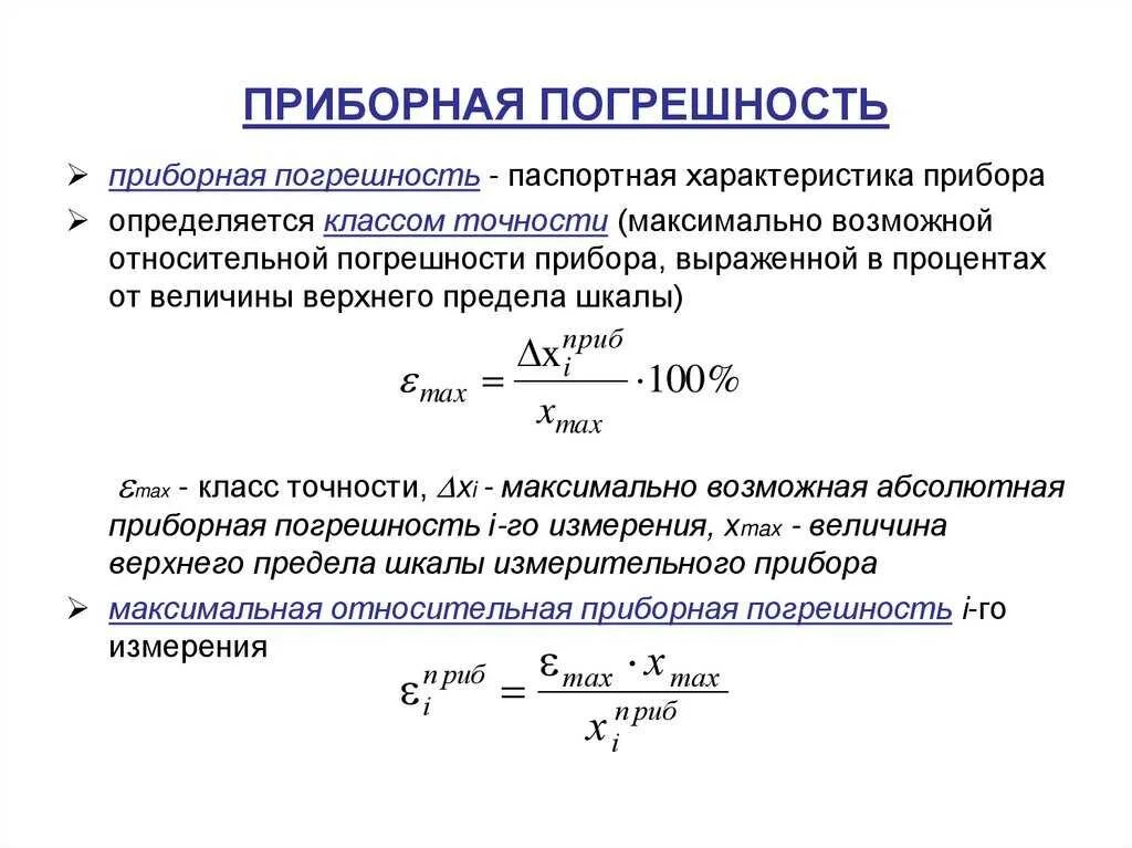 Какой должен быть класс точности средства измерения. Погрешность метода измерений прибора. Класс точности измерительного прибора вольтметра. Как определить класс точности прибора по измерению. Как посчитать погрешность определения.