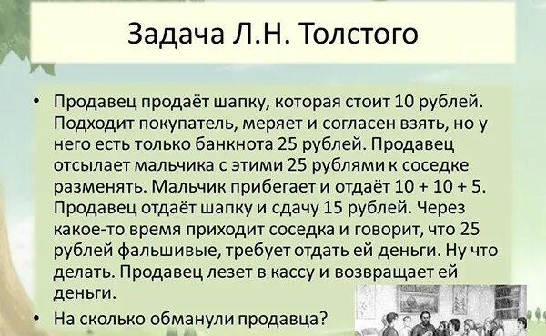 Задача л н толстого. Задача Толстого. Загадки Толстого. Задачи Толстого с ответами. Задачи л н Толстого.