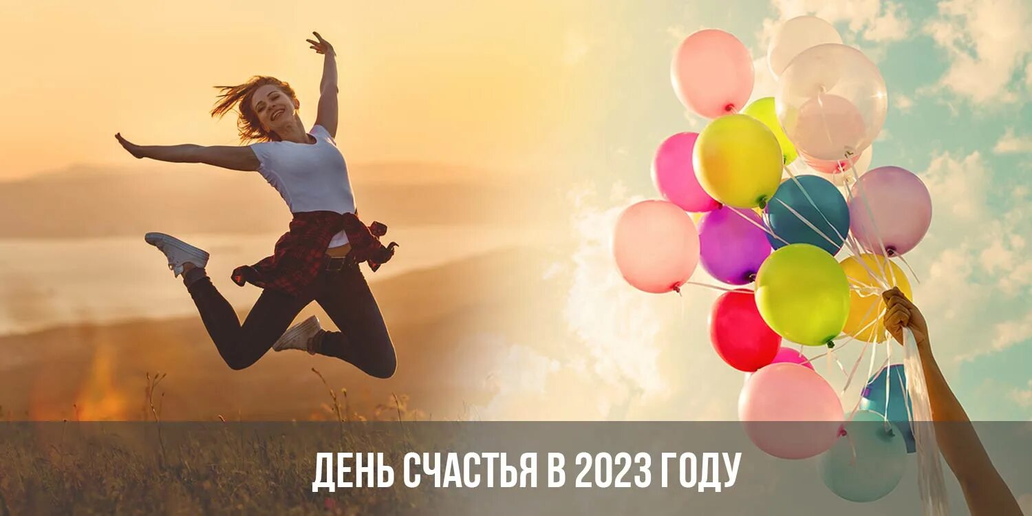 Международный день счастья. Международный день счастья в 2023. Международный день счастья мероприятия.