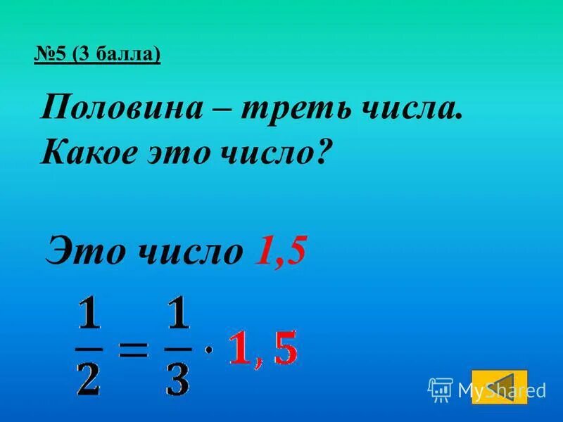 Число 6 треть числа. Число 6 треть числа