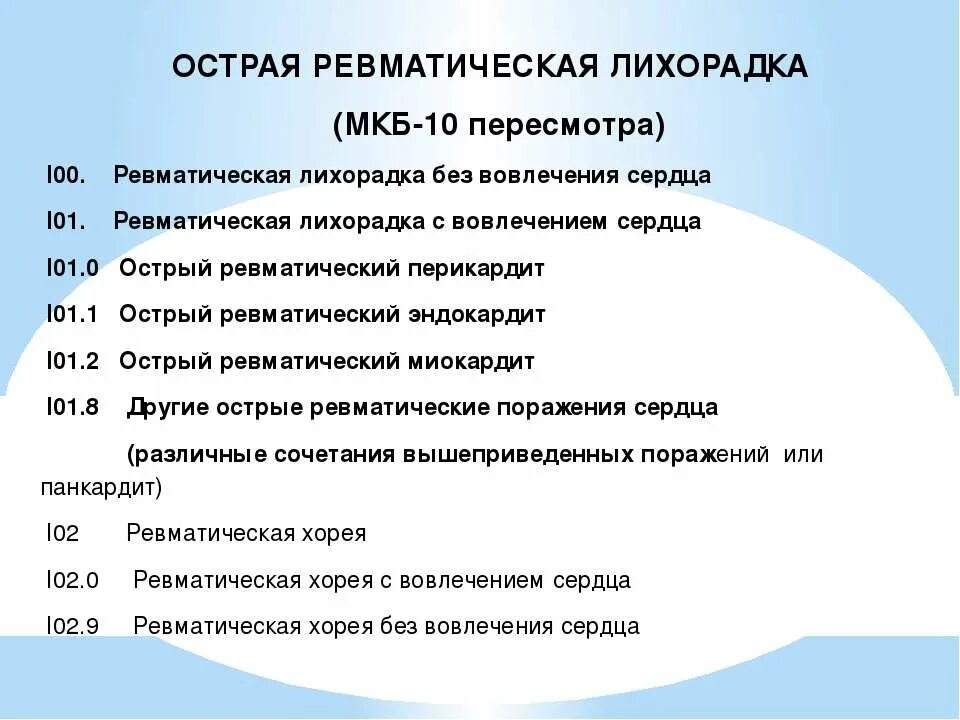 Ревматизм мкб. Ревматические болезни мкб 10. Классификация мкб 10 ревматизм. Хроническая ревматическая болезнь сердца мкб. Классификация ревматологических заболеваний мкб 10.