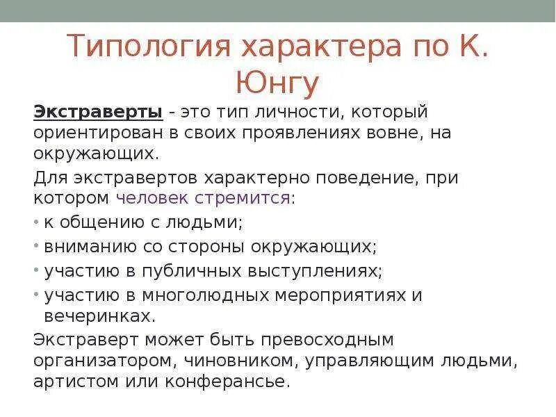 Тип личности по юнгу характеризующийся общительностью. Типология характера к.г.юнга. психотипы личности юнга. юнг типология характеров. характер типология характеров.