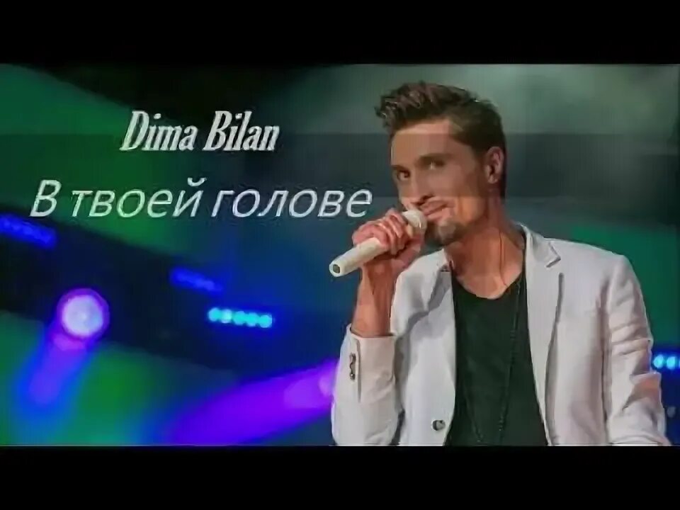 Песня билана в твоей голове. Билан монстры в твоей голове. Билан горе зима. Песня билана в твоей голове. Песня билана в твоей голове.