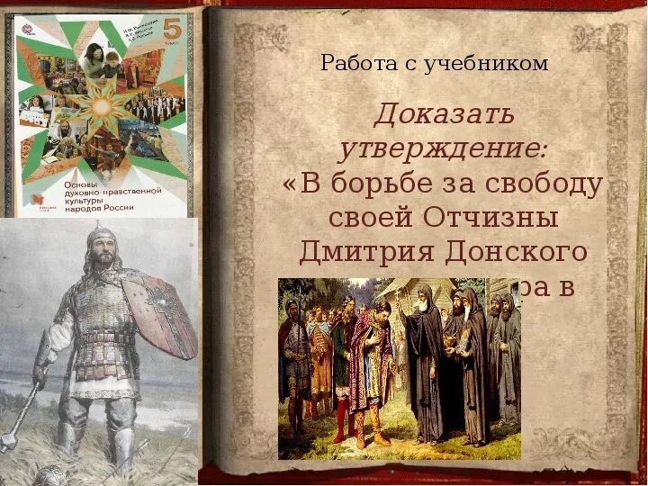 Подвиги Дмитрия Донского 5 класс ОДНКНР. Ратный подвиг ОДНКНР 5.