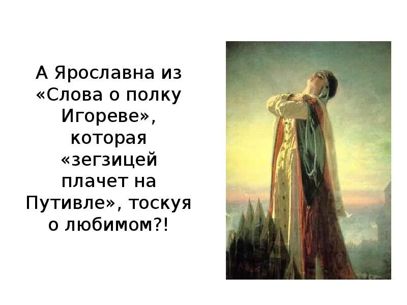 Ярославна плачет в Путивле. Ярославна рано плачет в Путивле на забрале. Плач Ярославны. Плач Ярославны юмор. Загадка женской души леди макбет мценского уезда