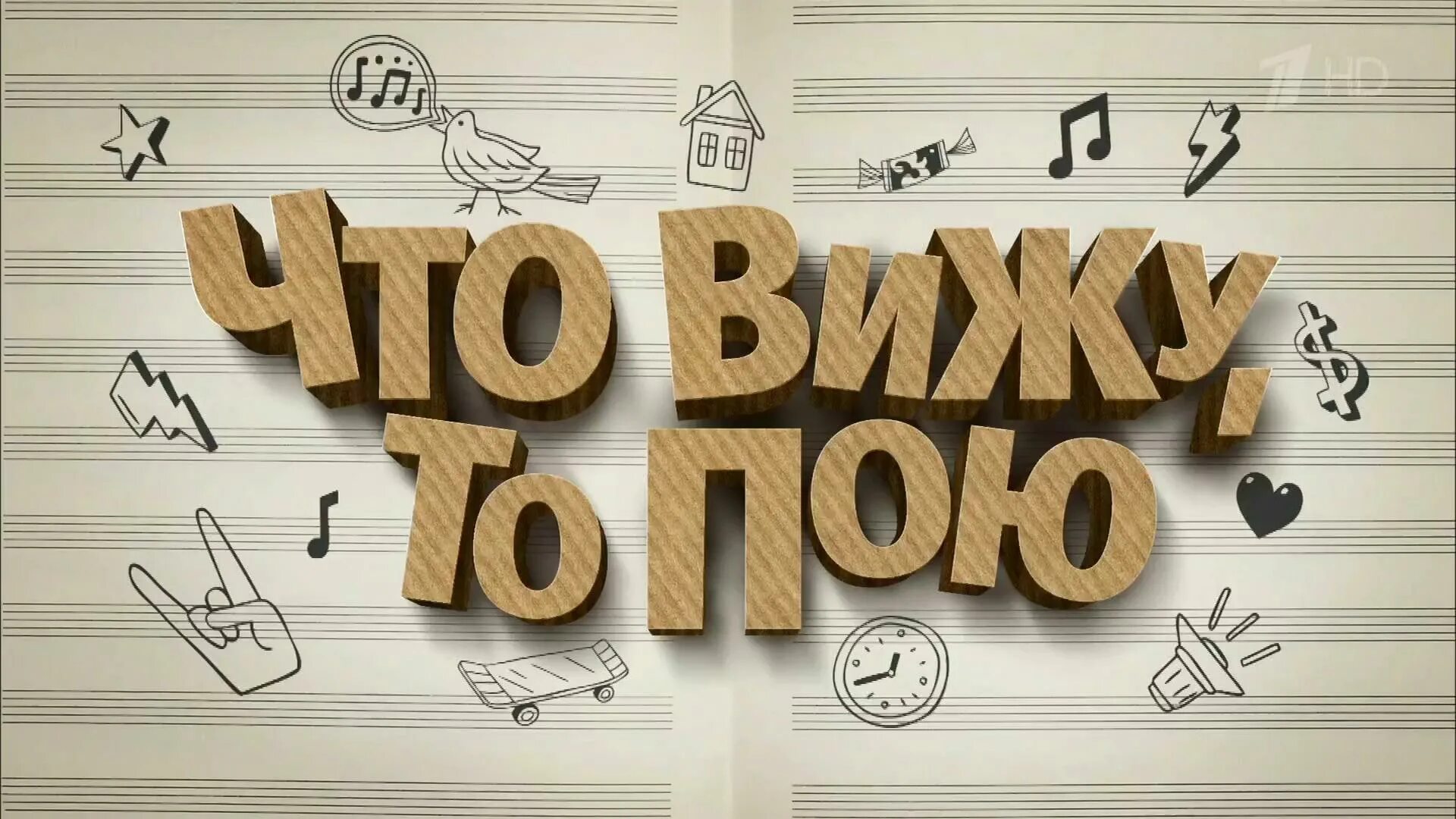 Что вижу то пою шоу. Поживи в моей шкуре. Что вижу то пою. Что увижу то пою. Может ли журналист быть объективным.