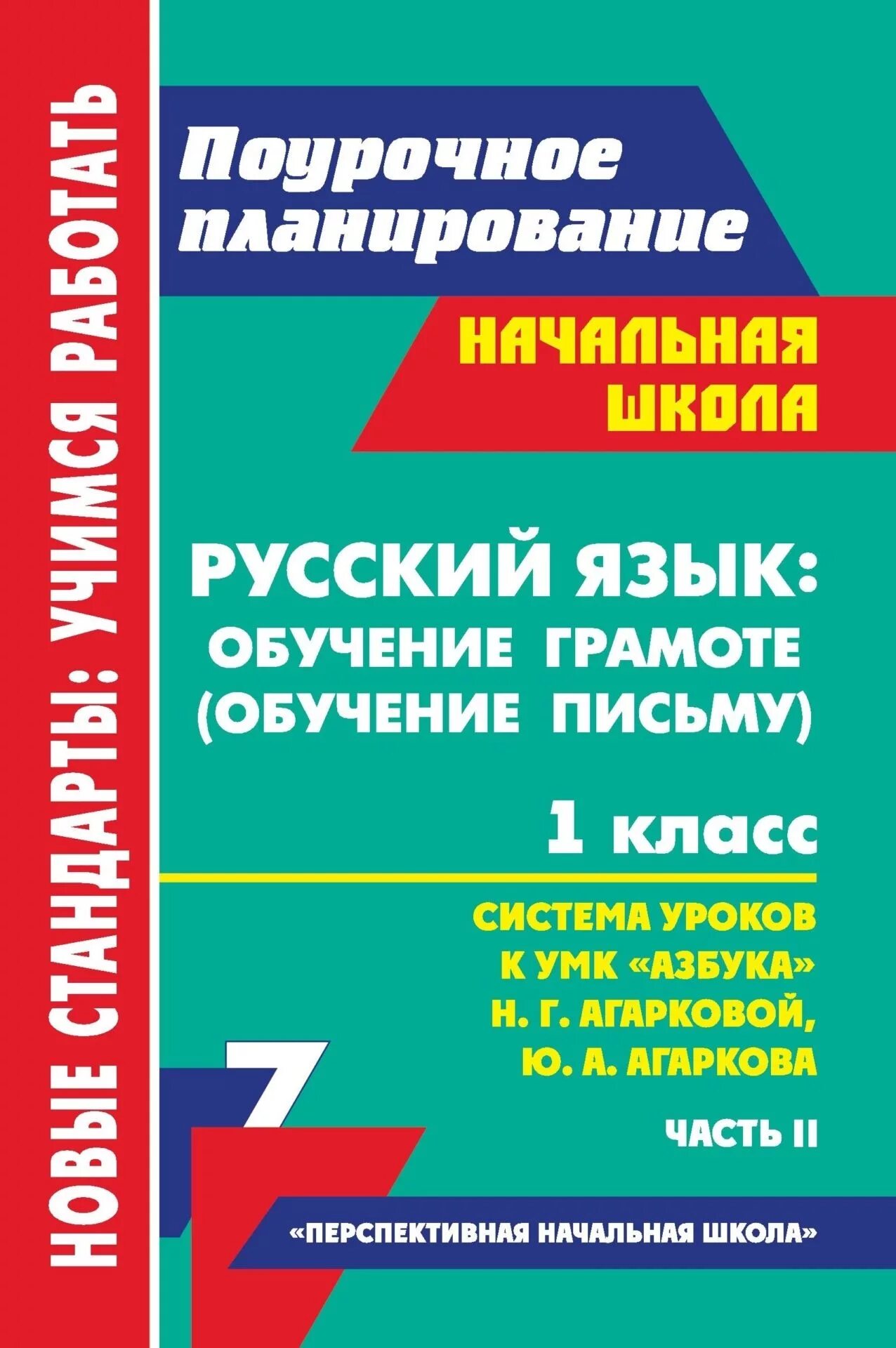 Поурочное планирование уроков. 1 класс русский язык поурочное планирование. поурочное планирование по обучение грамоте. поурочное планирование начальная школа. поурочные планы русский язык 1 класс.