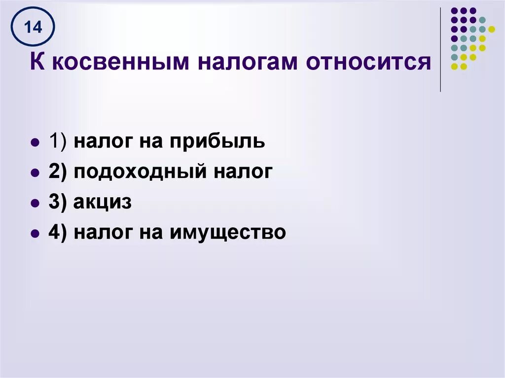 К косвенным налогам относятся налоги