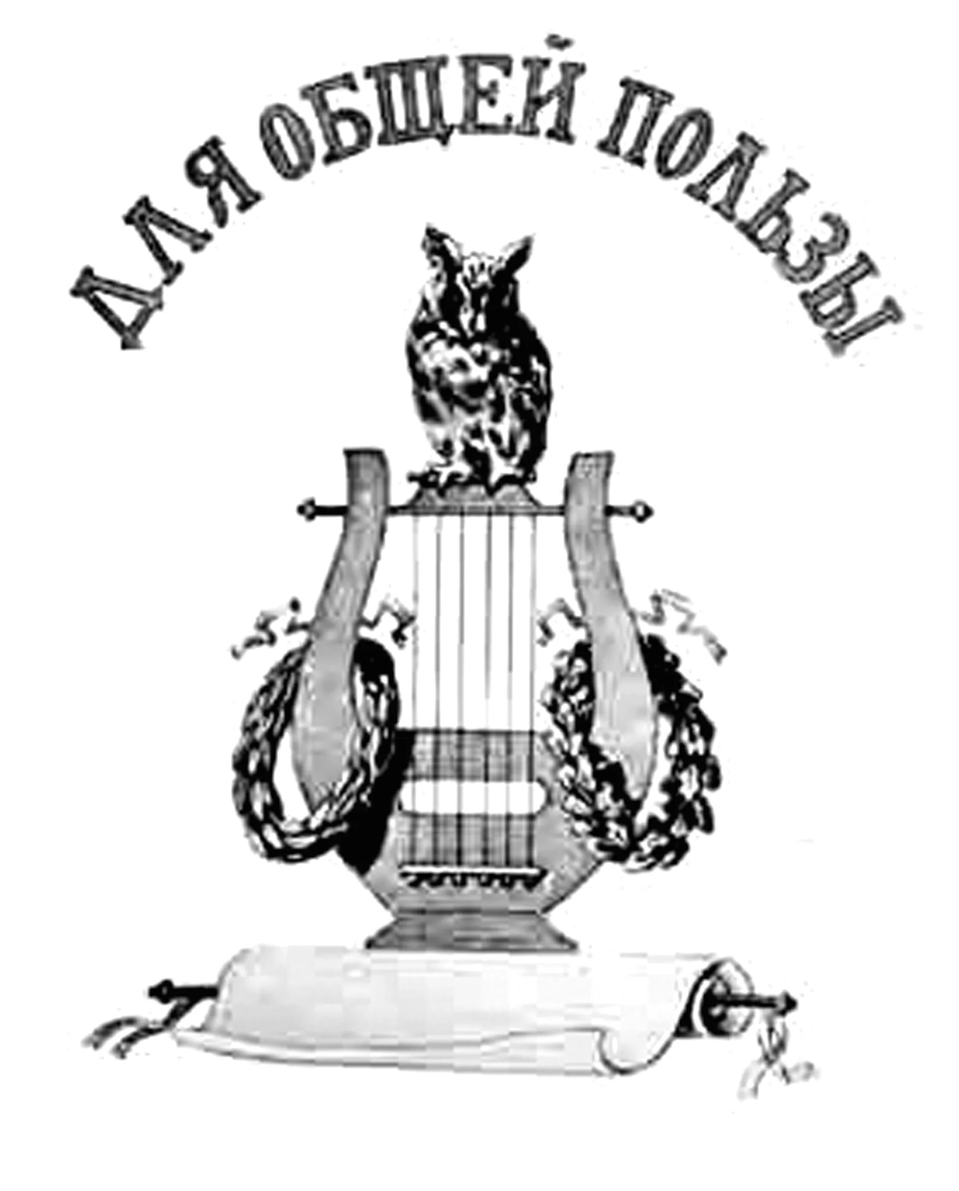 эмблема царскосельского лицея. девиз лицея для общей пользы. лозунг лицеиста. девиз лицея. лицей пушкина эмблема.