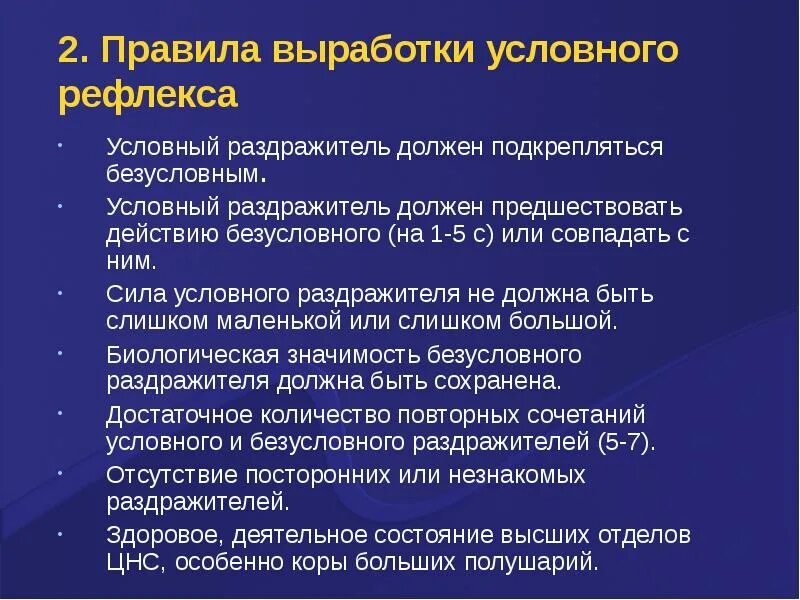 Выработка безусловных рефлексов. Правила выработки условных рефлексов. Условный раздражитель пример. Правила выработки безусловного рефлекса. Раздражители условного рефлекса.