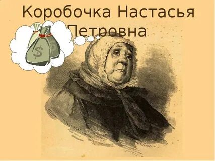 Помещица каратаева